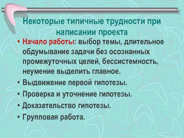 Некоторые типичные трудности при написании проекта Начало работы: выбор темы, длительное обдумывание