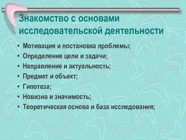 Знакомство с основами исследовательской деятельности Мотивация и постановка проблемы; Определение цели и