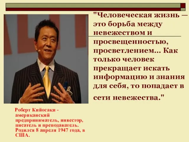 "Человеческая жизнь — это борьба между невежеством и просвещенностью, просветлением… Как только