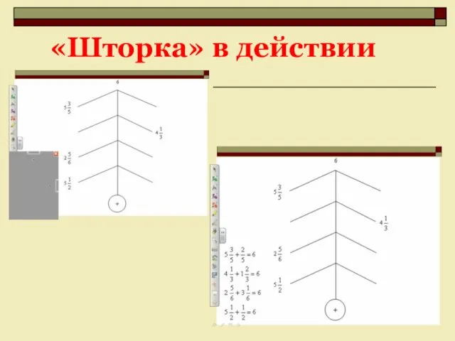 «Шторка» в действии