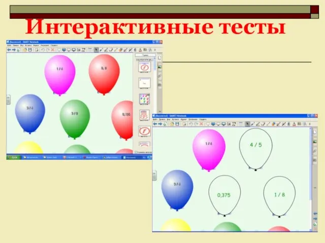 Интерактивные тесты