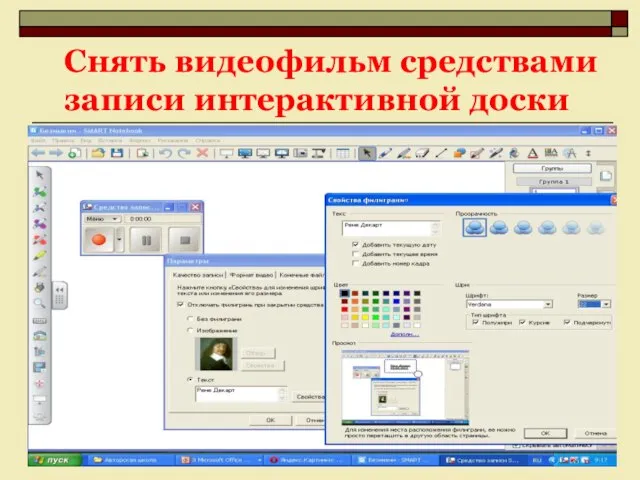 Снять видеофильм средствами записи интерактивной доски