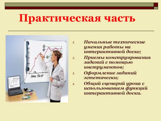 Практическая часть Начальные технические умения работы на интерактивной доске; Приемы конструирования заданий