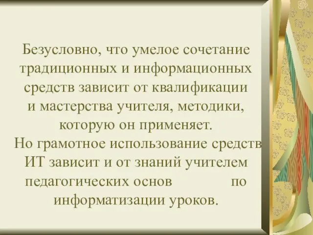 Безусловно, что умелое сочетание традиционных и информационных средств зависит от квалификации и