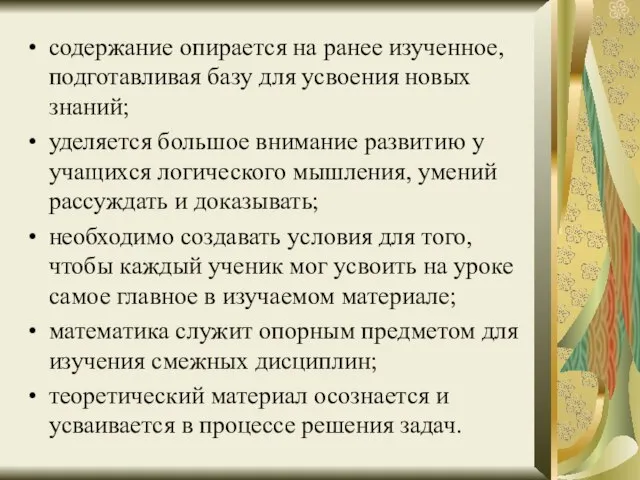 содержание опирается на ранее изученное, подготавливая базу для усвоения новых знаний; уделяется