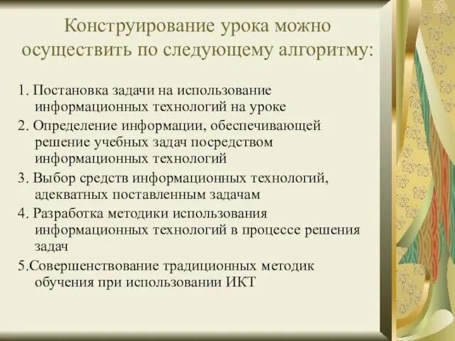 Конструирование урока можно осуществить по следующему алгоритму: 1. Постановка задачи на использование