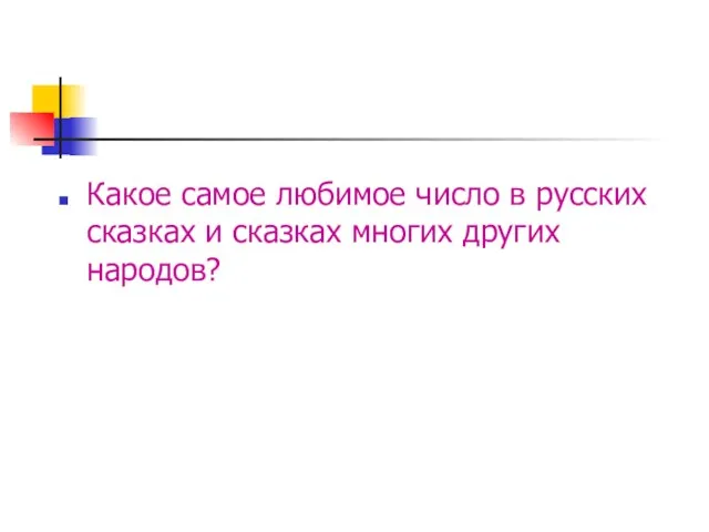 Какое самое любимое число в русских сказках и сказках многих других народов?