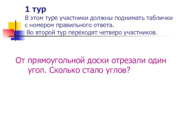 1 тур В этом туре участники должны поднимать таблички с номером правильного