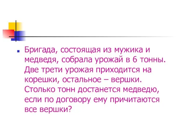 Бригада, состоящая из мужика и медведя, собрала урожай в 6 тонны. Две