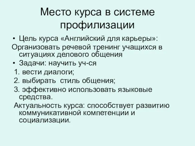 Место курса в системе профилизации Цель курса «Английский для карьеры»: Организовать речевой