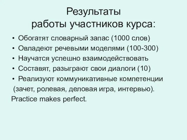 Результаты работы участников курса: Обогатят словарный запас (1000 слов) Овладеют речевыми моделями