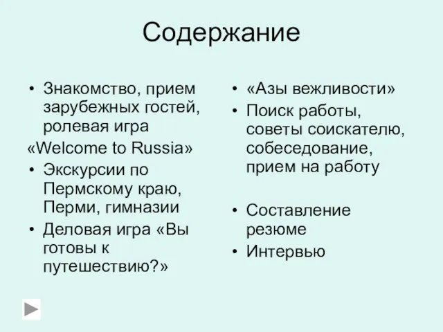 Содержание Знакомство, прием зарубежных гостей, ролевая игра «Welcome to Russia» Экскурсии по