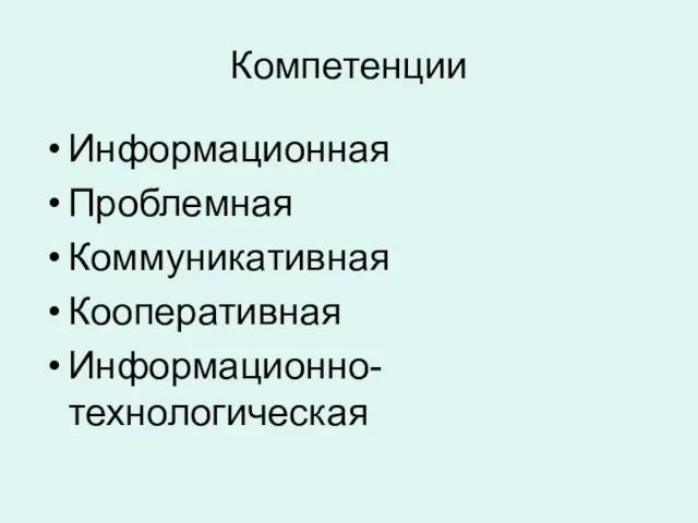 Компетенции Информационная Проблемная Коммуникативная Кооперативная Информационно-технологическая