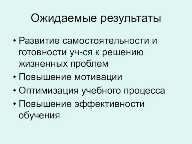 Ожидаемые результаты Развитие самостоятельности и готовности уч-ся к решению жизненных проблем Повышение