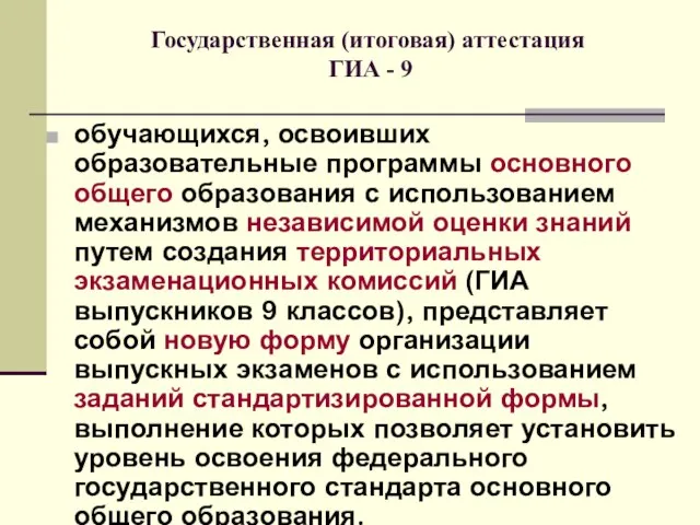 Государственная (итоговая) аттестация ГИА - 9 обучающихся, освоивших образовательные программы основного общего