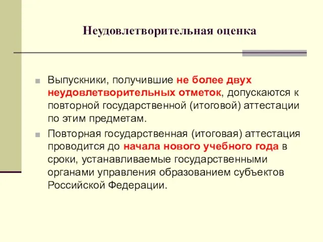 Неудовлетворительная оценка Выпускники, получившие не более двух неудовлетворительных отметок, допускаются к повторной