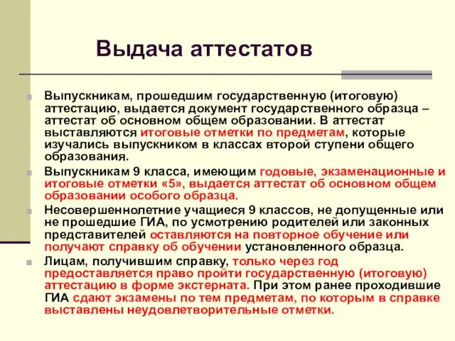 Выдача аттестатов Выпускникам, прошедшим государственную (итоговую) аттестацию, выдается документ государственного образца –