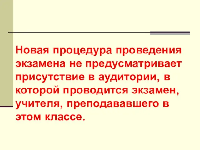 Новая процедура проведения экзамена не предусматривает присутствие в аудитории, в которой проводится