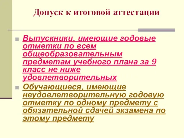 Допуск к итоговой аттестации Выпускники, имеющие годовые отметки по всем общеобразовательным предметам