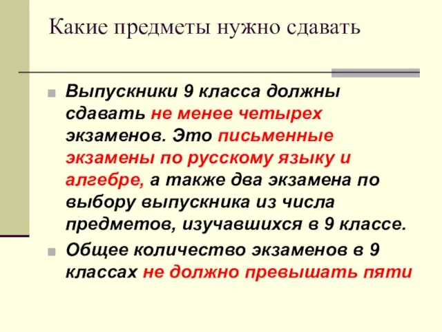 Какие предметы нужно сдавать Выпускники 9 класса должны сдавать не менее четырех