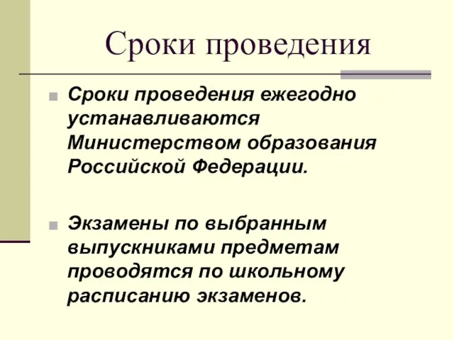 Сроки проведения Сроки проведения ежегодно устанавливаются Министерством образования Российской Федерации. Экзамены по