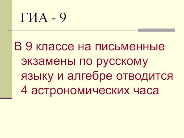 ГИА - 9 В 9 классе на письменные экзамены по русскому языку