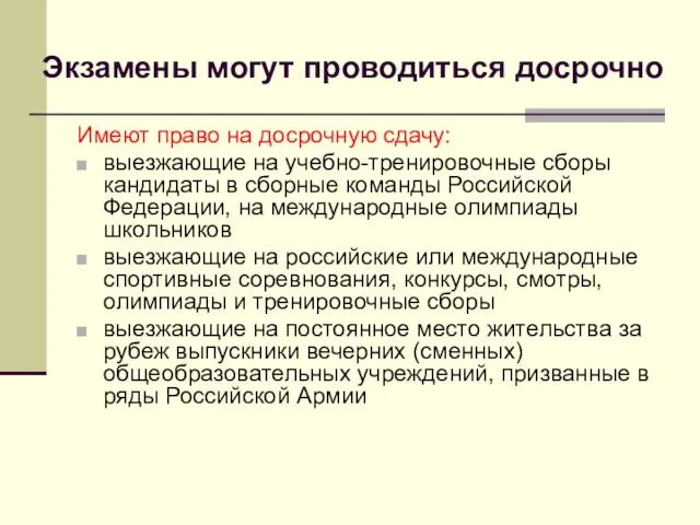 Экзамены могут проводиться досрочно Имеют право на досрочную сдачу: выезжающие на учебно-тренировочные