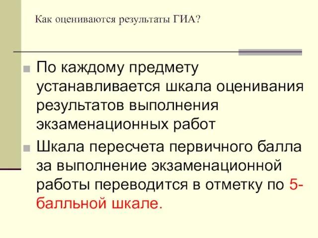 Как оцениваются результаты ГИА? По каждому предмету устанавливается шкала оценивания результатов выполнения