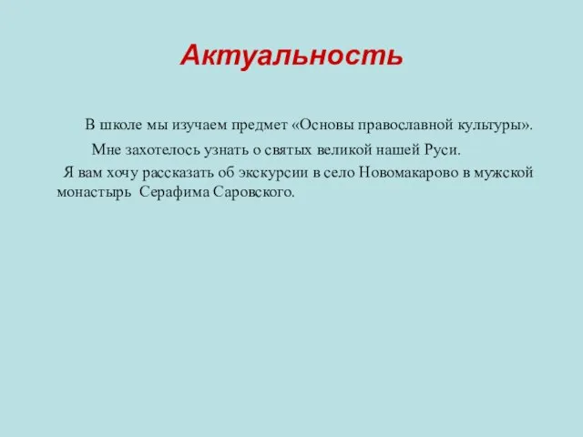 Актуальность В школе мы изучаем предмет «Основы православной культуры». Мне захотелось узнать