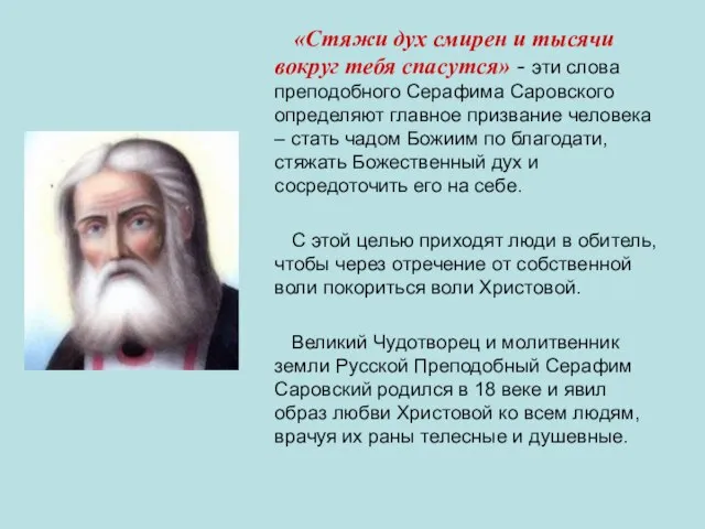 «Стяжи дух смирен и тысячи вокруг тебя спасутся» - эти слова преподобного