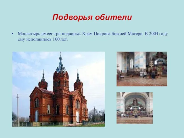 Подворья обители Монастырь имеет три подворья. Храм Покрова Божией Матери. В 2004