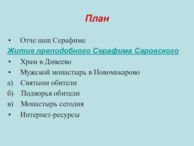 План Отче наш Серафиме Житие преподобного Серафима Саровского Храм в Дивеево Мужской