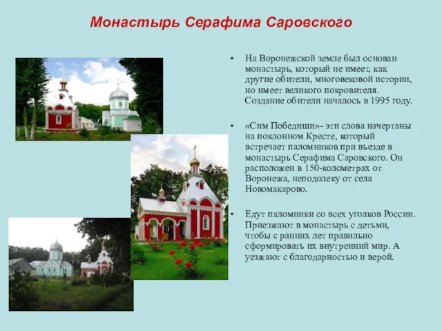 Монастырь Серафима Саровского На Воронежской земле был основан монастырь, который не имеет,