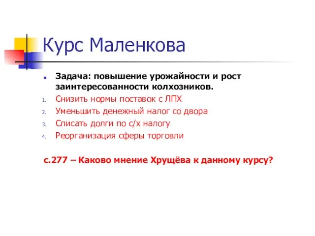 Курс Маленкова Задача: повышение урожайности и рост заинтересованности колхозников. Снизить нормы поставок