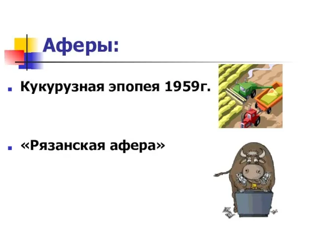 Аферы: Кукурузная эпопея 1959г. «Рязанская афера»