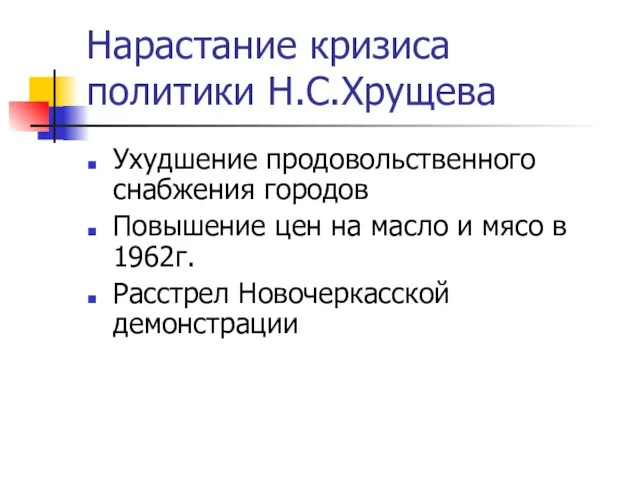 Нарастание кризиса политики Н.С.Хрущева Ухудшение продовольственного снабжения городов Повышение цен на масло