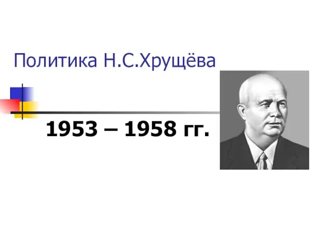 Политика Н.С.Хрущёва 1953 – 1958 гг.