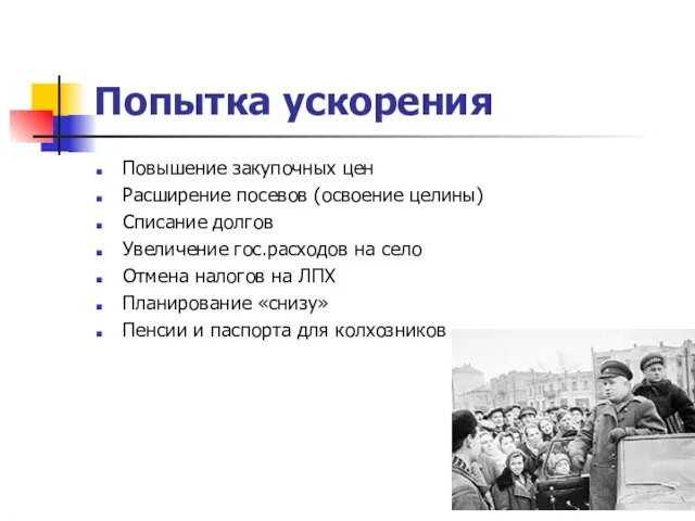 Повышение закупочных цен Расширение посевов (освоение целины) Списание долгов Увеличение гос.расходов на