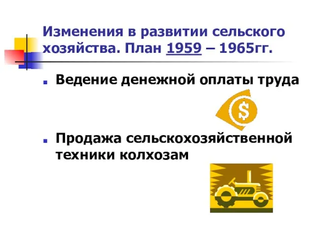 Изменения в развитии сельского хозяйства. План 1959 – 1965гг. Ведение денежной оплаты