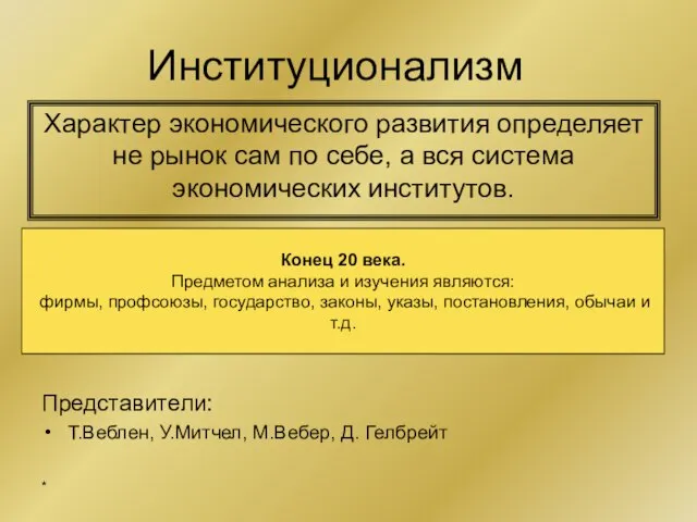 Институционализм Характер экономического развития определяет не рынок сам по себе, а вся