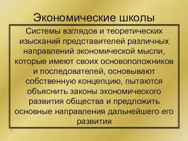 Экономические школы Системы взглядов и теоретических изысканий представителей различных направлений экономической мысли,