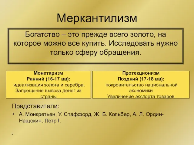 Меркантилизм Богатство – это прежде всего золото, на которое можно все купить.