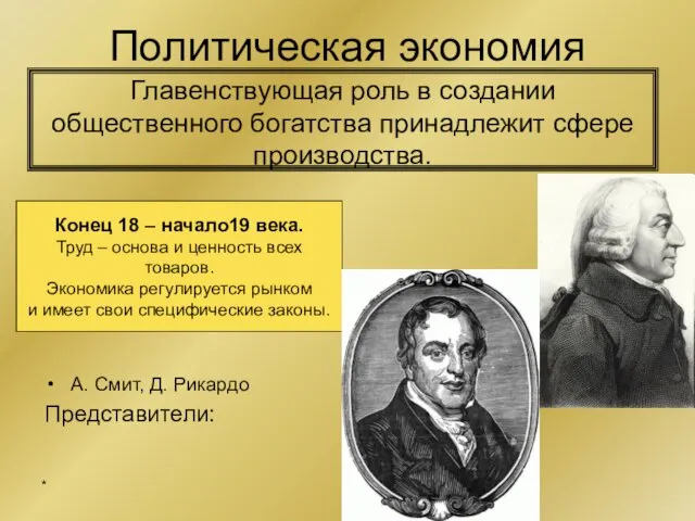 Политическая экономия Главенствующая роль в создании общественного богатства принадлежит сфере производства. Конец