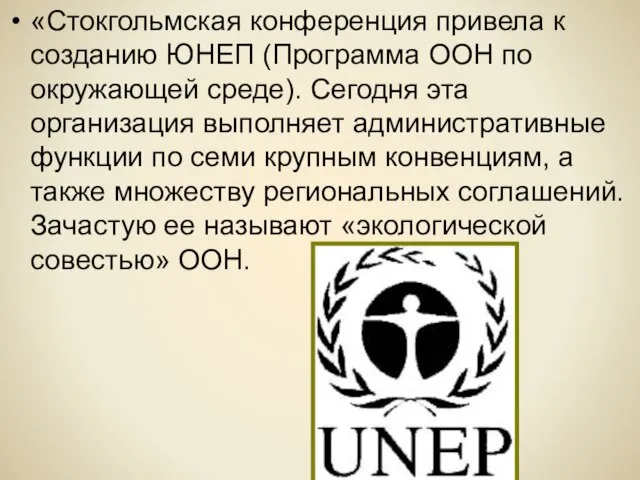 «Стокгольмская конференция привела к созданию ЮНЕП (Программа ООН по окружающей среде). Сегодня