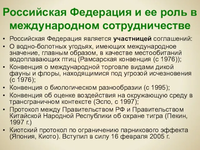 Российская Федерация и ее роль в международном сотрудничестве Российская Федерация является участницей