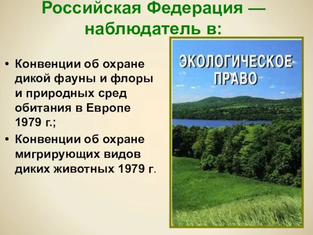Российская Федерация — наблюдатель в: Конвенции об охране дикой фауны и флоры