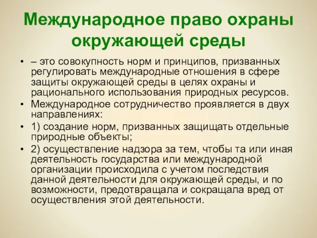 Международное право охраны окружающей среды – это совокупность норм и принципов, призванных