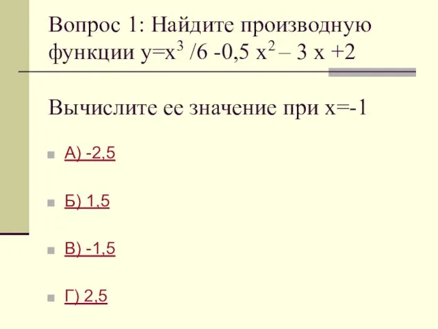 Вопрос 1: Найдите производную функции у=х3 /6 -0,5 х2 – 3 х