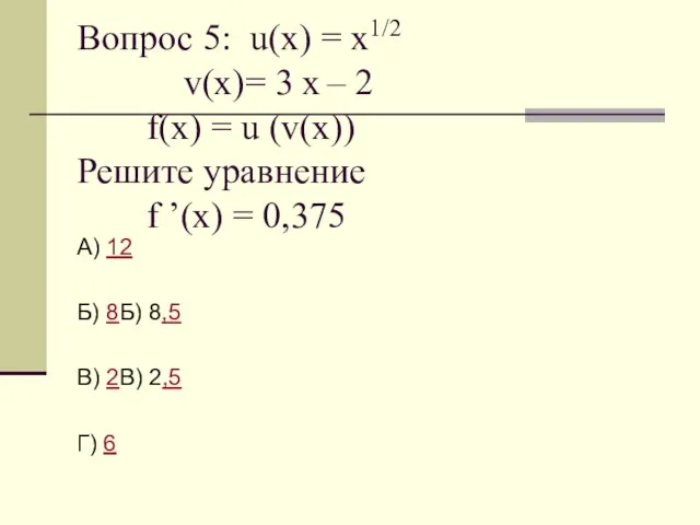 Вопрос 5: u(x) = х1/2 v(x)= 3 х – 2 f(x) =