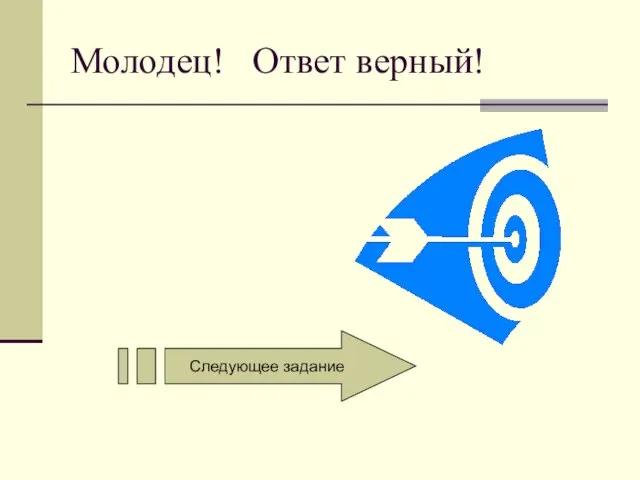 Молодец! Ответ верный! Следующее задание